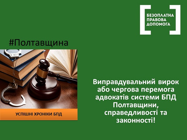 Виправдувальний вирок або чергова перемога адвокатів системи БПД  Полтавщини, справедливості та законності